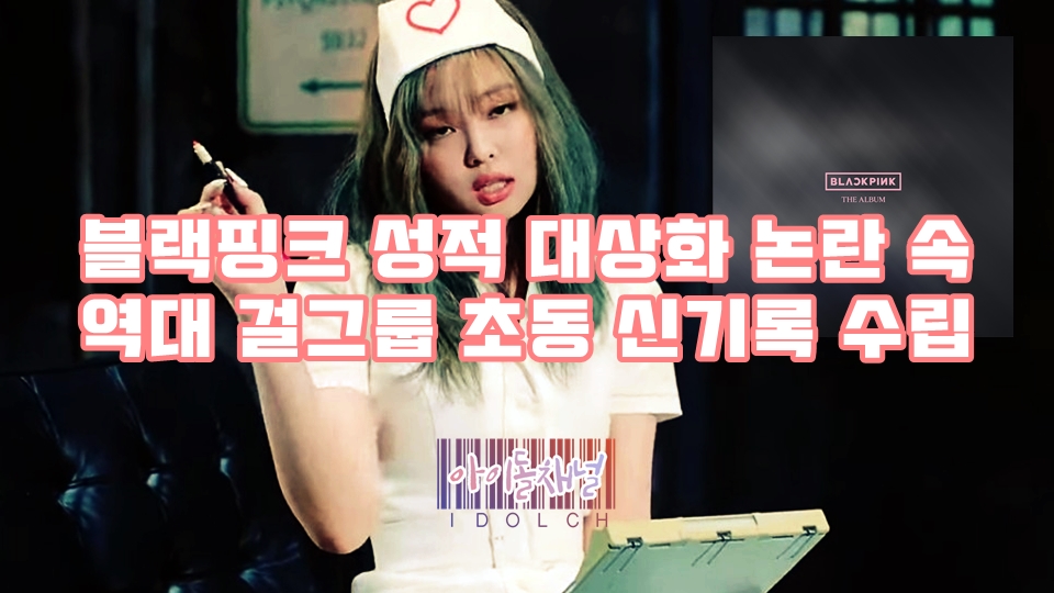  블랙핑크 성적 대상화 논란 속 역대 걸그룹 초동 신기록 수립