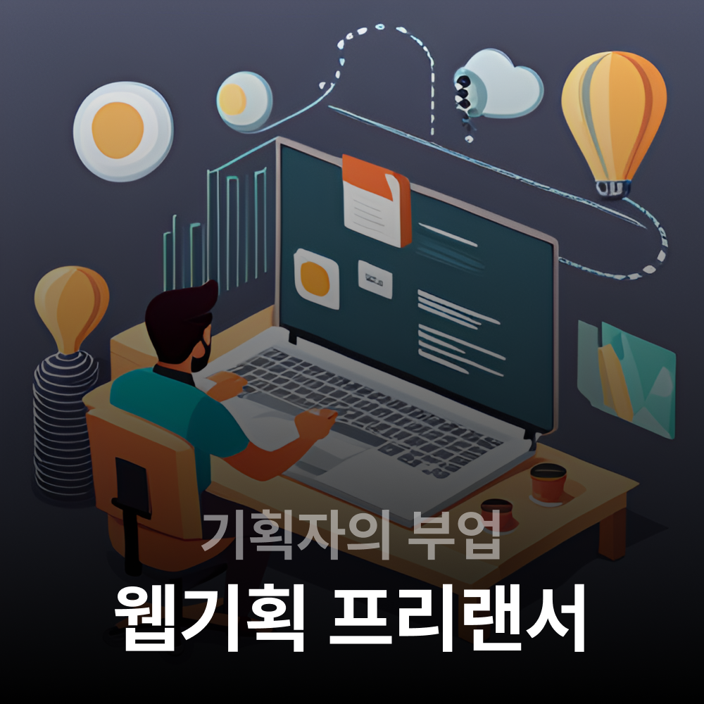 기획자의 또 다른 부업(장단점&#44; 프리랜서를 하는 이유)