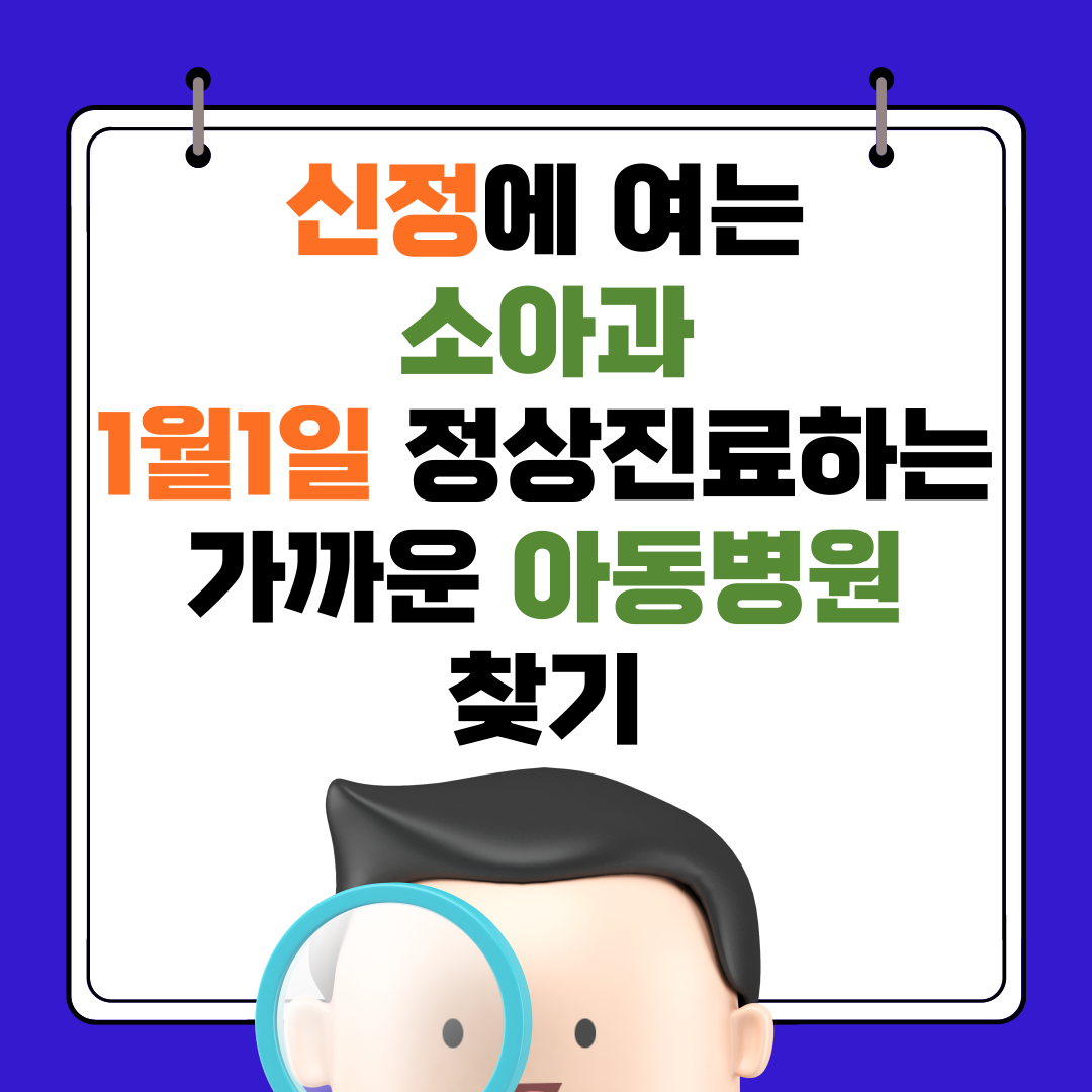 신정에 여는 소아과 1월 1일 정상진료하는 가까운 아동병원 찾기