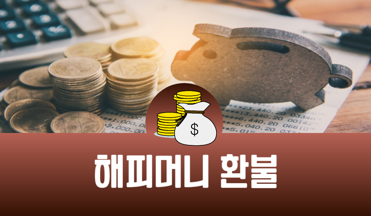 해피머니 환불