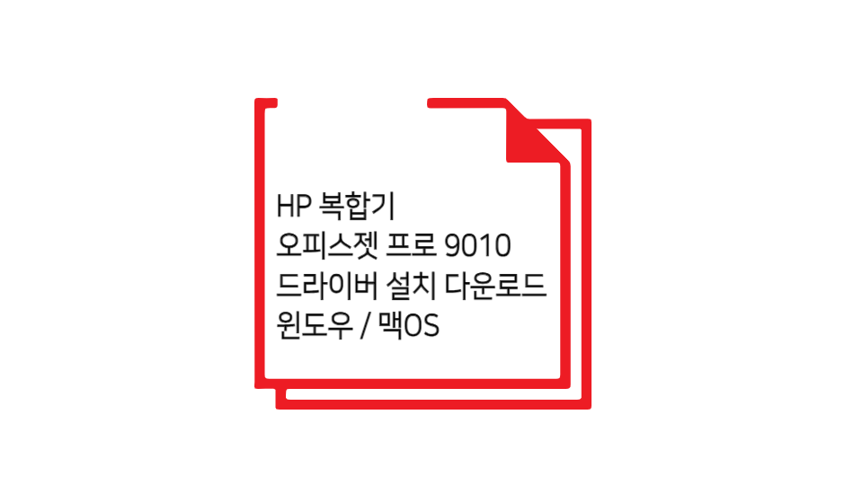 HP 9010 모델 드라이버 설치 글 섬네일