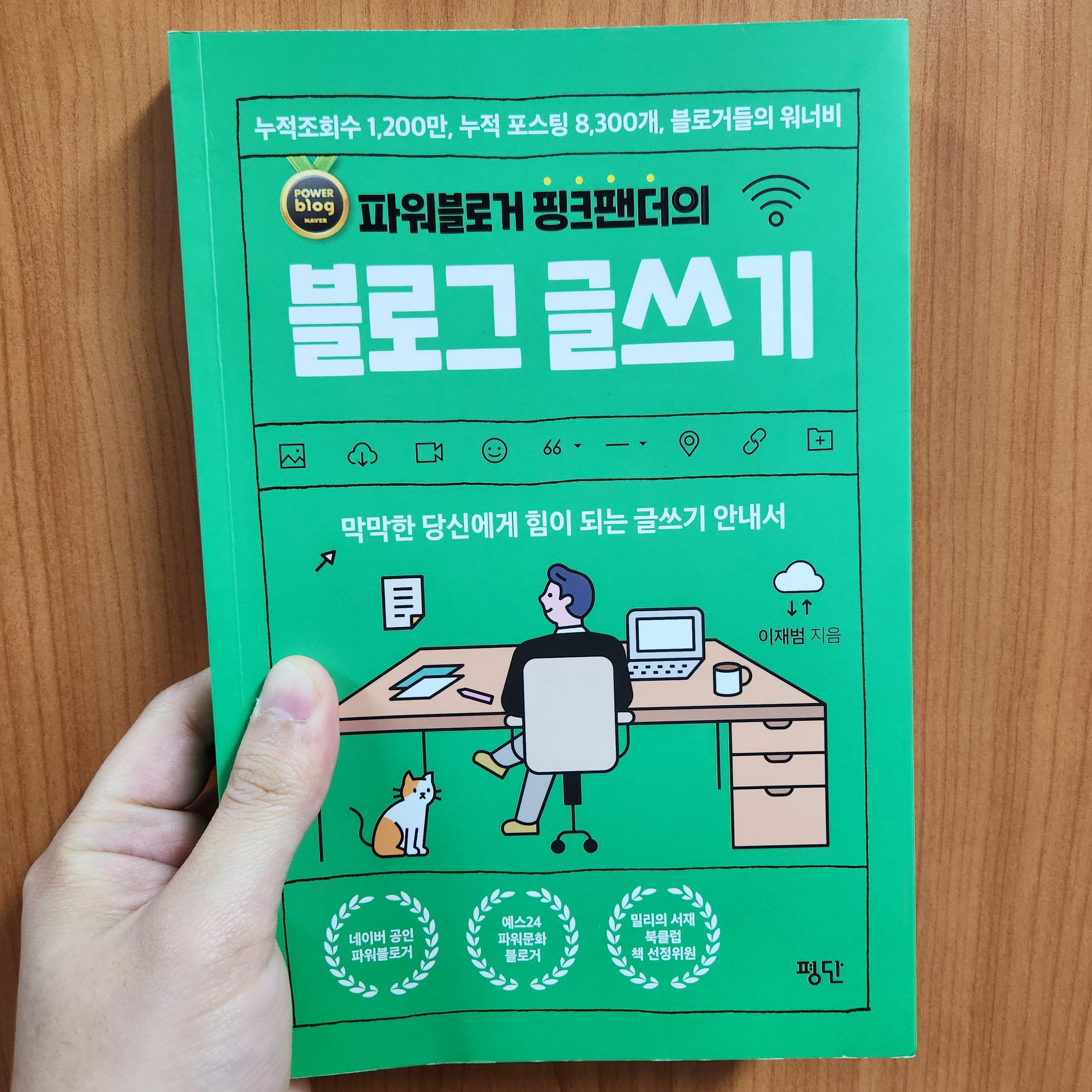  파워블로거 핑크팬더의 블로그 글쓰기