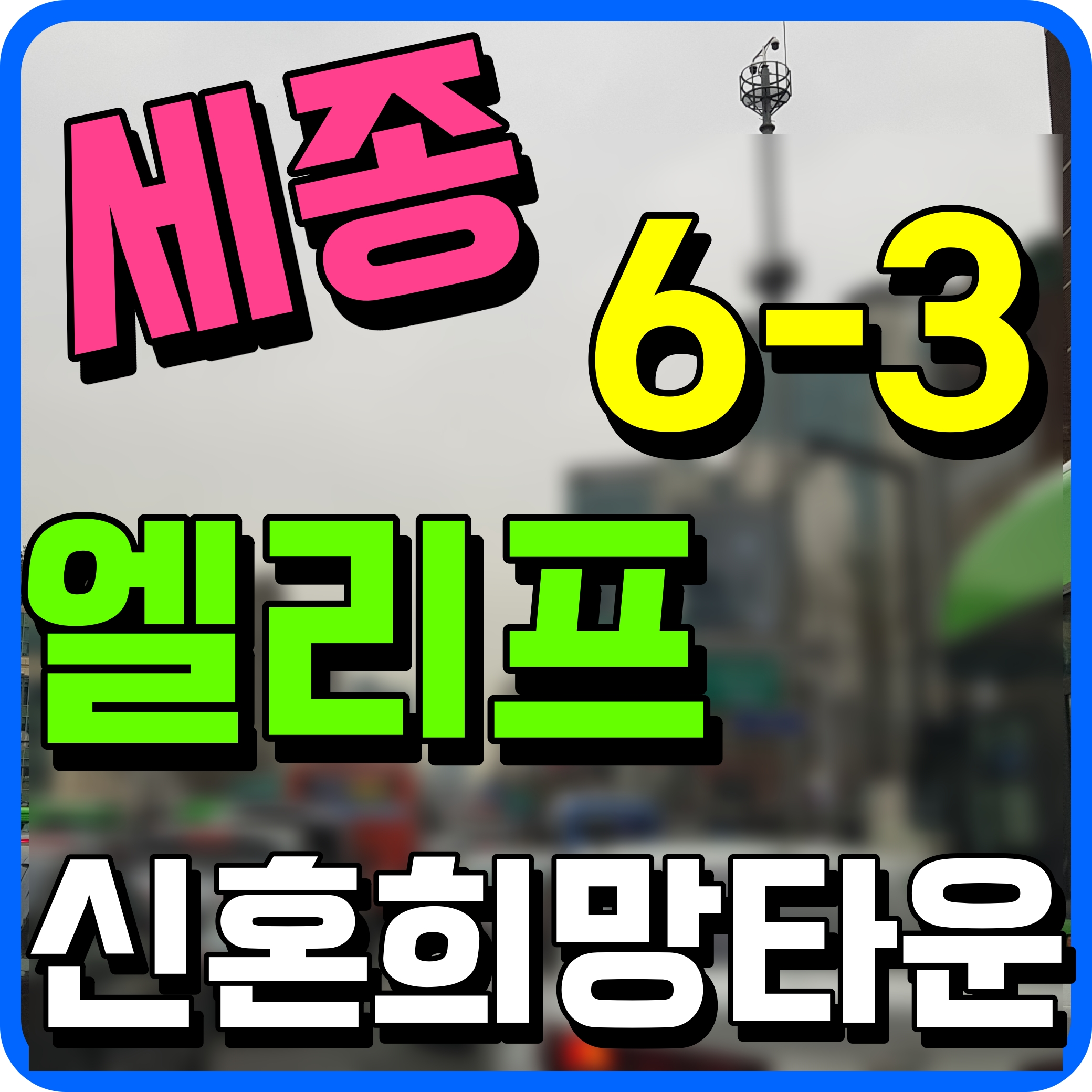  세종 엘리프 6-3 생활권 신혼희망타운 아파트 분양가 청약 정보