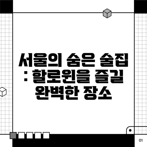 서울의 숨은 술집 : 할로윈을 즐길 완벽한 장소