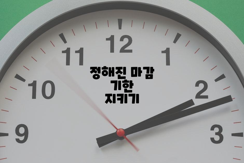 정해진 마감 기한 지키기