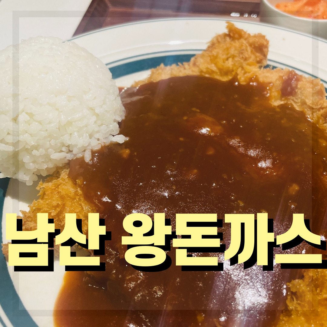  [부산 해운대 센텀 맛집] 부산 센텀백화점, 센텀시티몰 돈까스 맛집, 남산왕돈까스