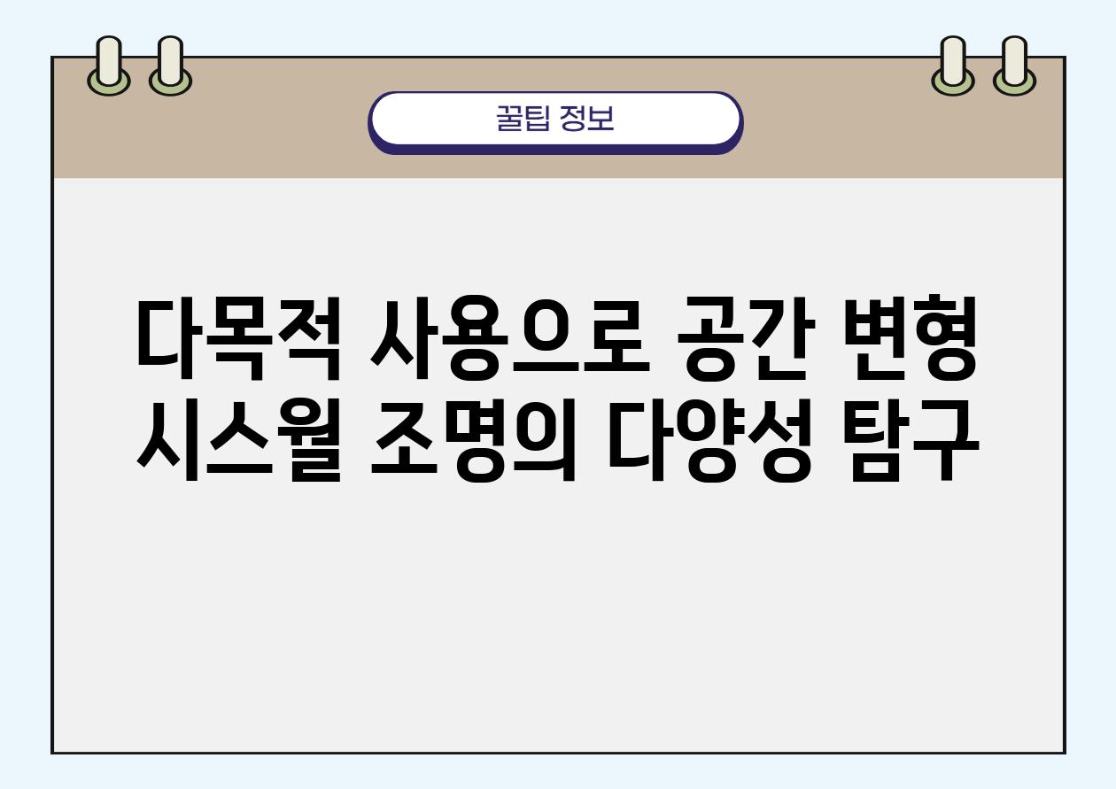 다목적 사용으로 공간 변형 시스월 조명의 다양성 비교