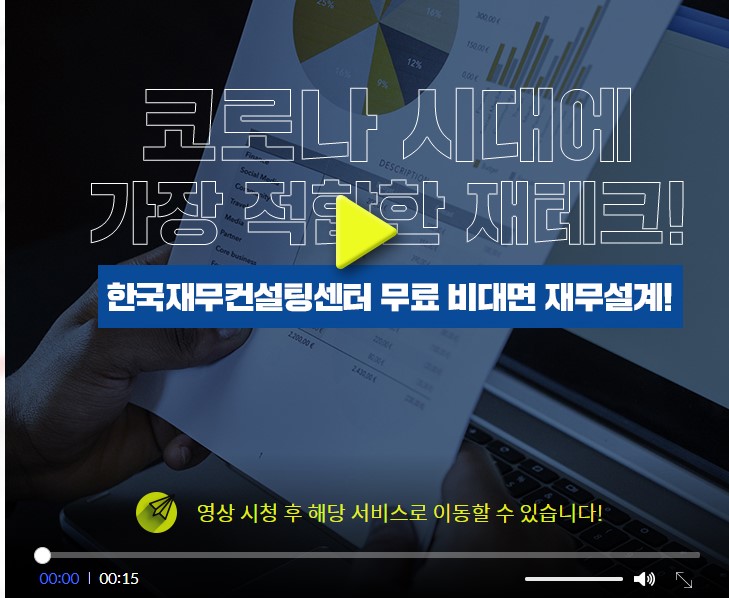 한국재무컨설팅센터 무료 비대면재무설계