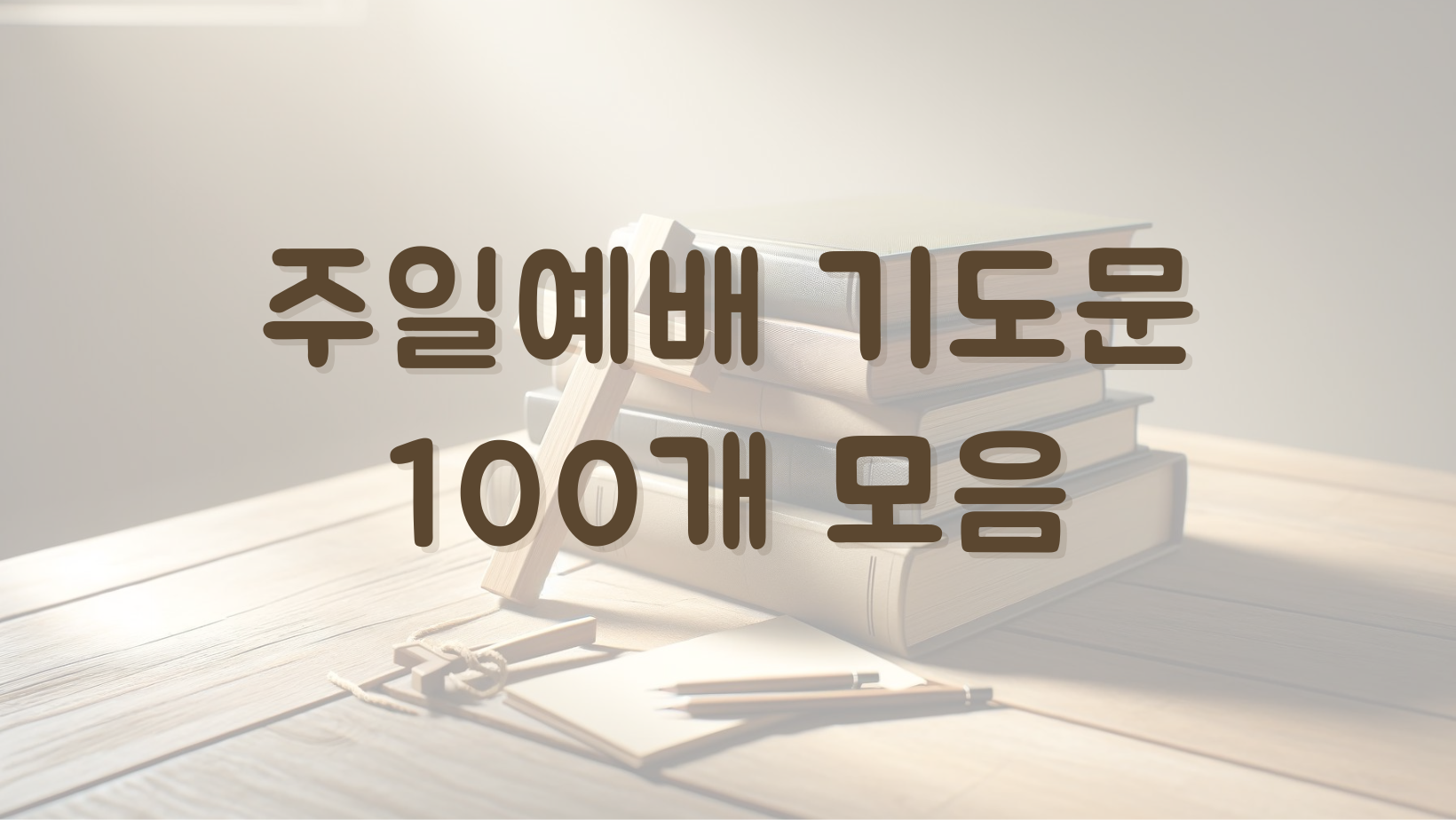 주일예배 대표기도문 100개 모음