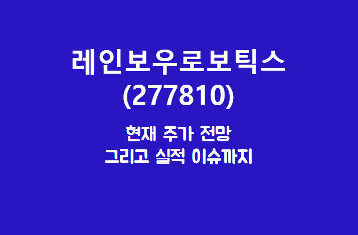  레인보우로보틱스 (277810) 주가, 실적, 전망, 기업분석