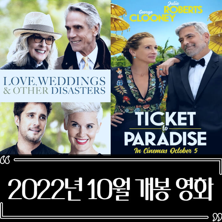  2022년 10월 개봉 영화 추천 정리