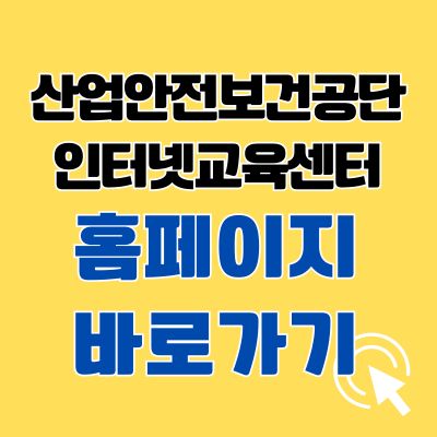 썸네일_산업안전보건공단 인터넷교육센터 홈페이지 바로가기