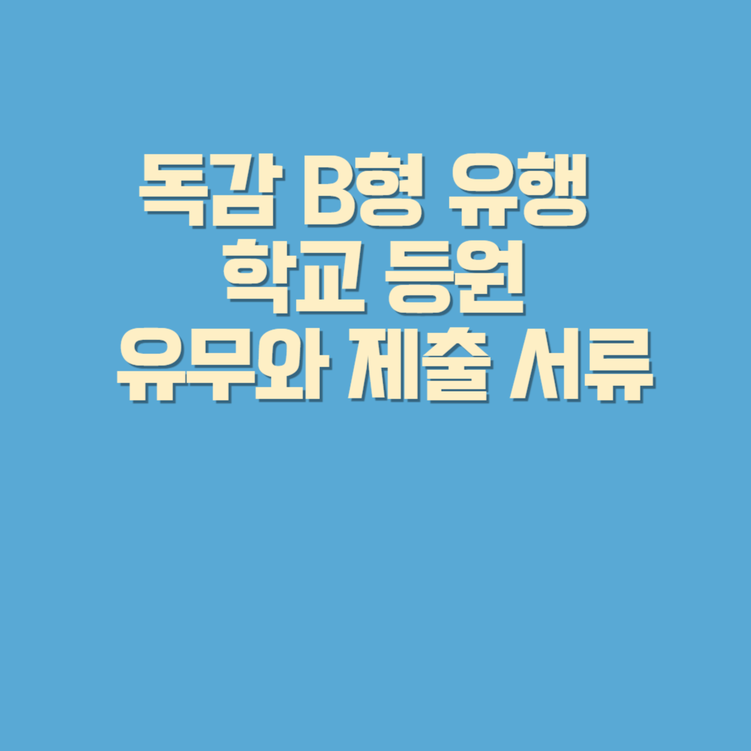 독감 B형 유행 학교 등원 유무와 제출 서류