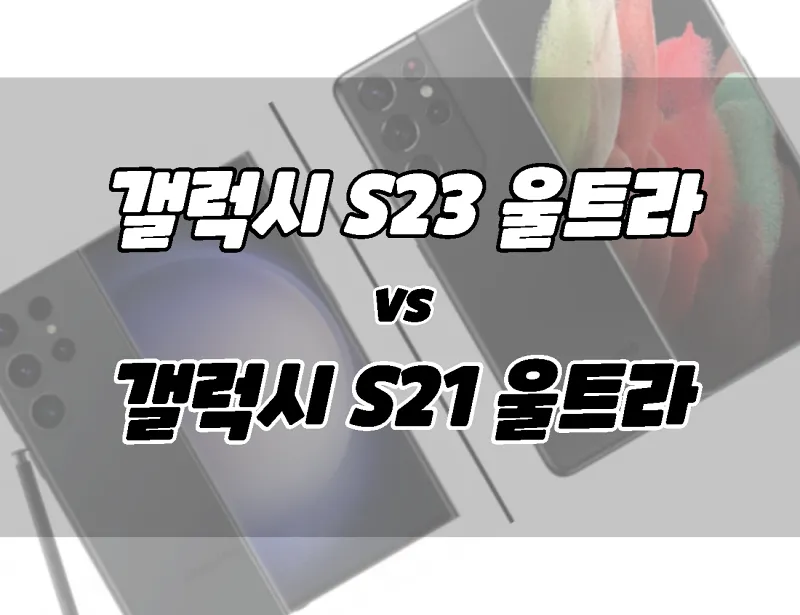 갤럭시 S23 울트라 대 갤럭시 S21 울트라.  차이점 비교.  뭔가 사?!