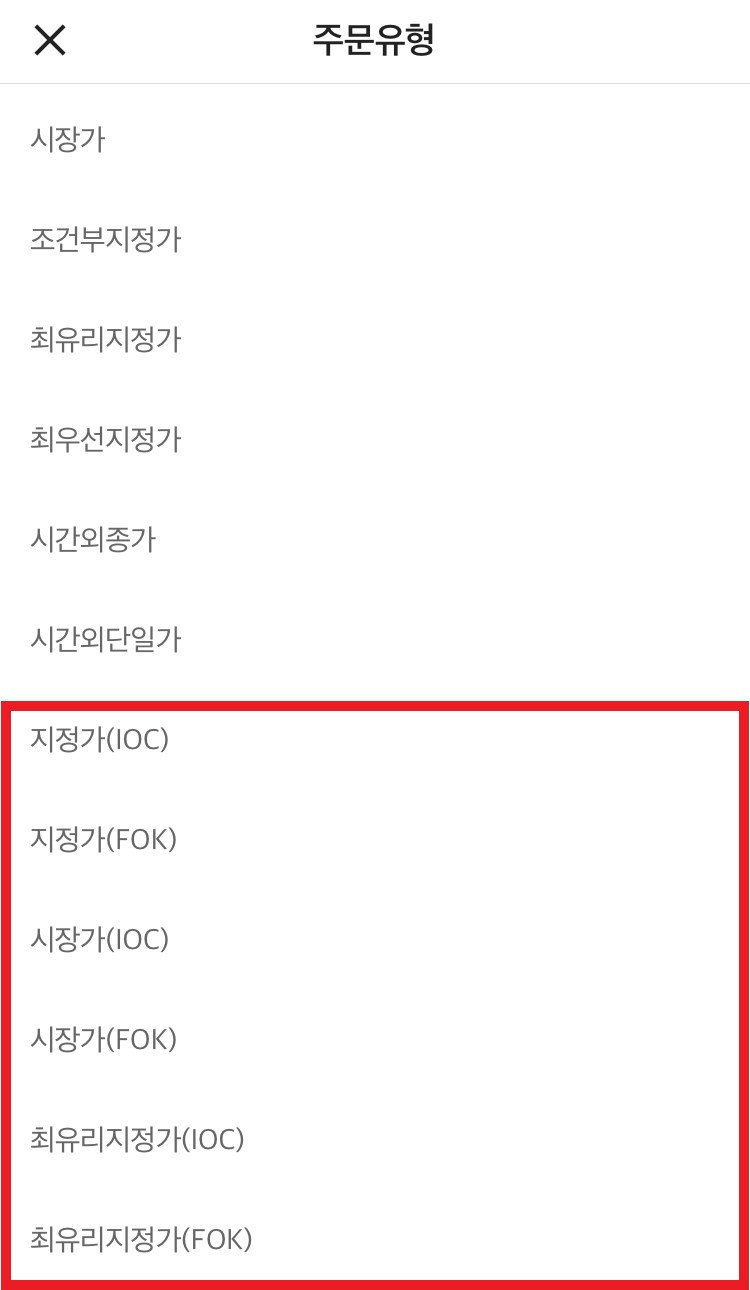  IOC주문, FOK주문의 차이점