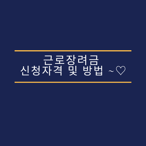  근로장려금 신청자격 및 방법 ~