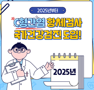C형간염 항체검사 건강검진 도입 안내
