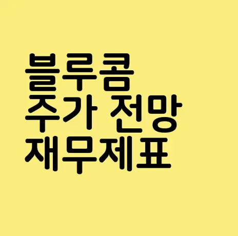 블루콤