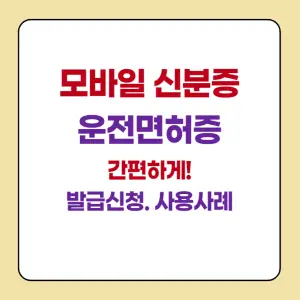  모바일 신분증 운전면허증, 휴대폰으로 간편하게! 발급신청 및 사용사례