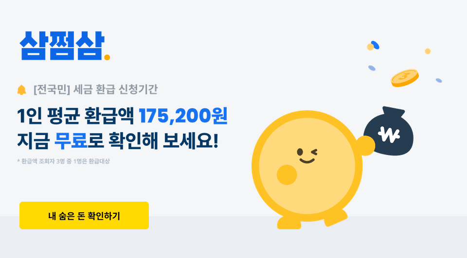 삼쩜삼 환급 후기, 3.3 환급의 모든것 (세금완벽정리)