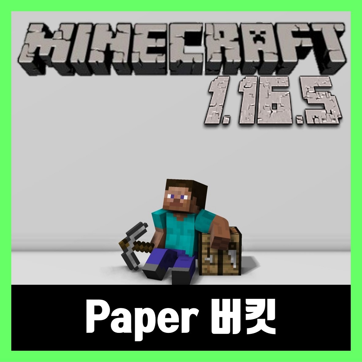  마인크래프트 1.16.5 버킷 다운로드 Paper