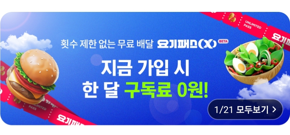  요기요 월 9900원에 배달료 공짜! 지금 첫구독비0원 이벤트중이라고함! 개꿀 요기패스 X 소개! 배달 한도금액/신청방법