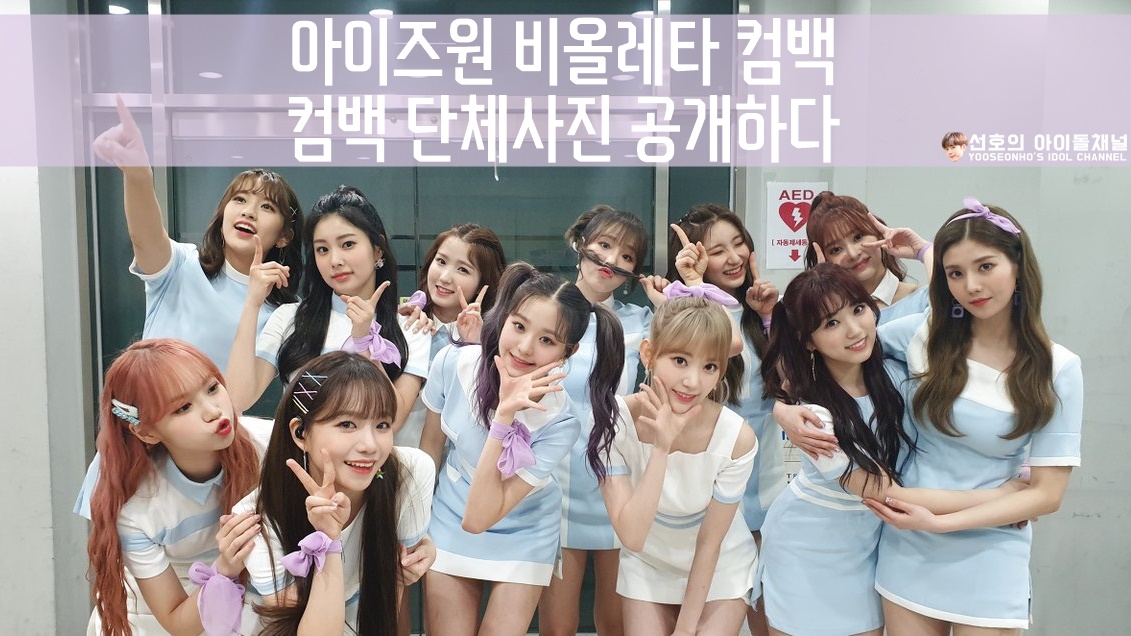  아이즈원 비올레타 컴백 (컴백 단체사진 공개하다)
