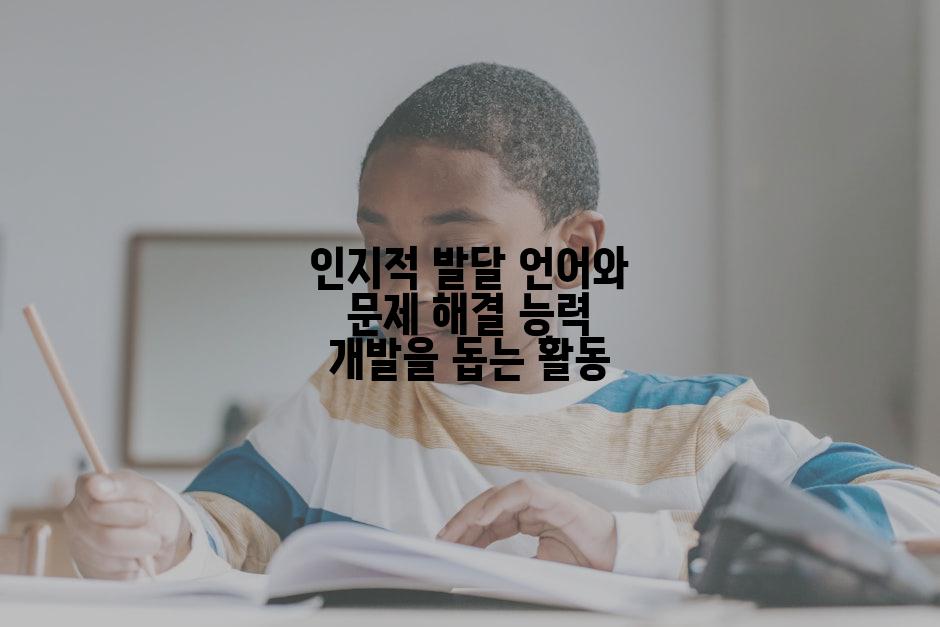 인지적 발달 언어와 문제 해결 능력 개발을 돕는 활동