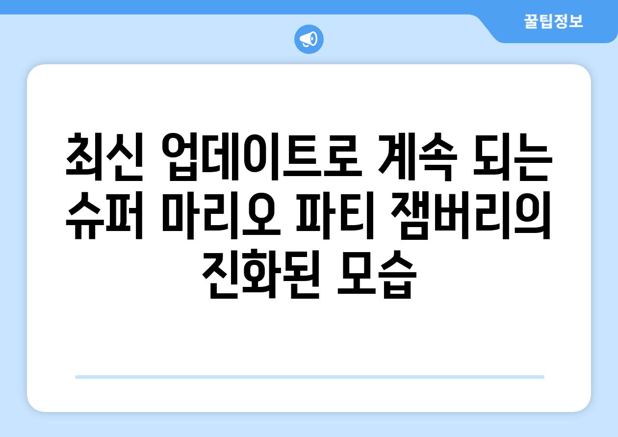 최신 업데이트로 계속 되는 슈퍼 마리오 파티 잼버리의 진화된 모습