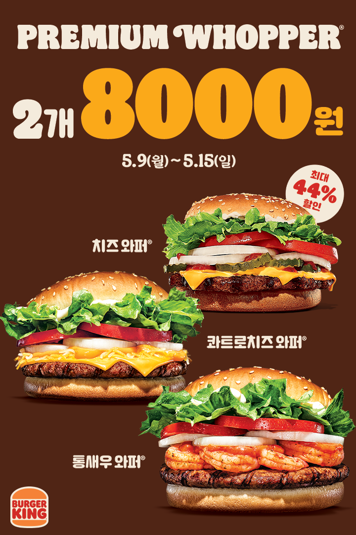  [버거킹] 프리미엄 와퍼 2개 8000원 (2022년 5월 9일~15일)