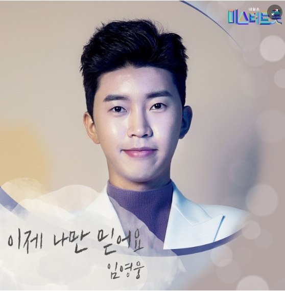  미스터트롯 임영웅 신곡 '이제 나만 믿어요'