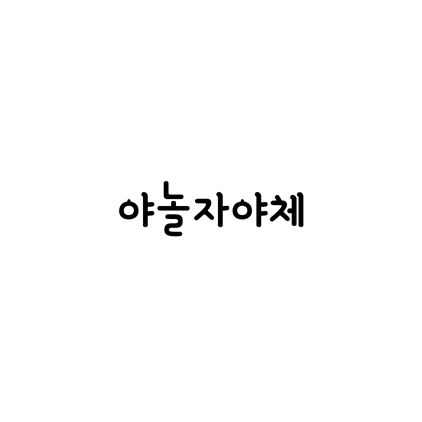  [고딕체]야놀자야체 폰트 무료 다운로드(제작 : 야놀자)
