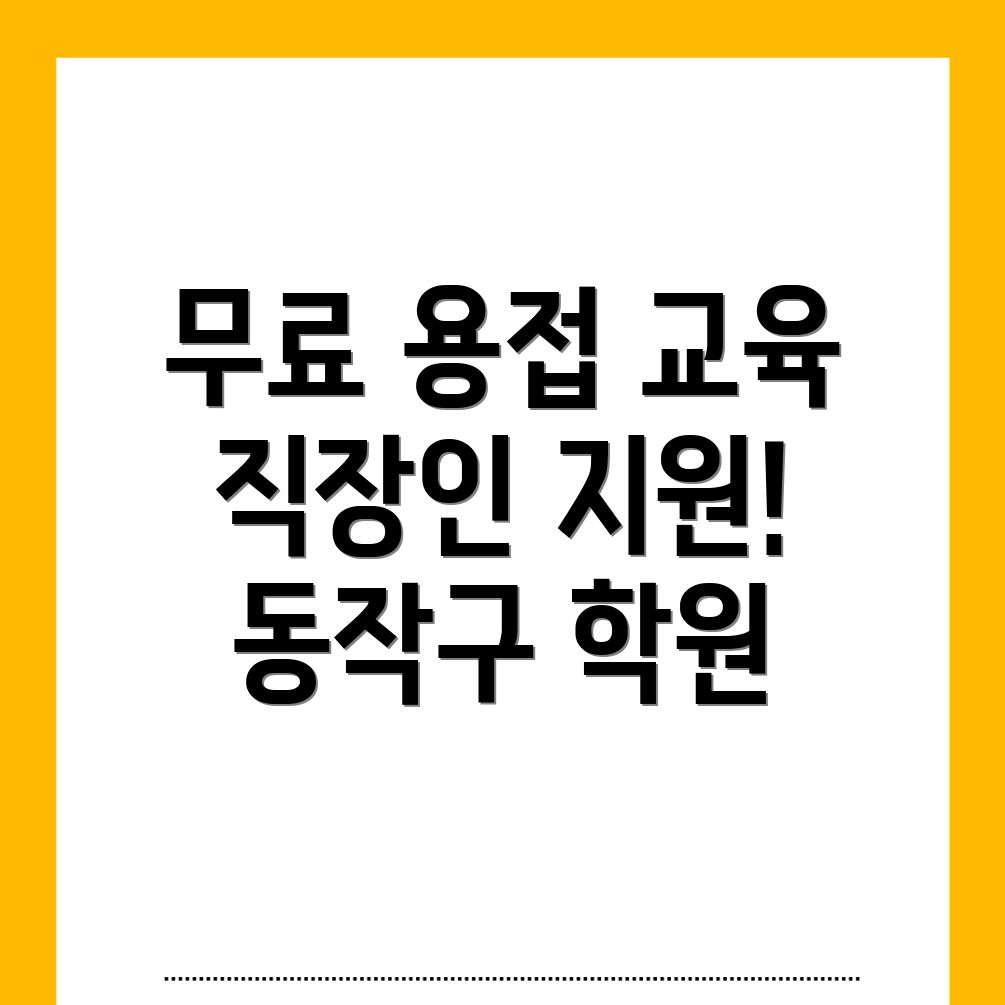용접 국비지원 학원