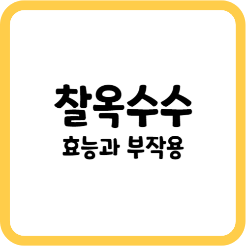 찰옥수수의 효능과 부작용