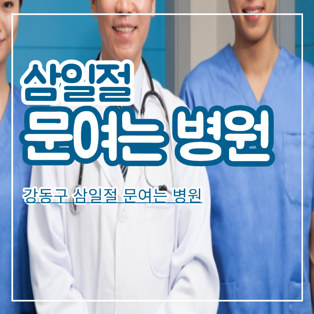 강동구_삼일절_문여는_병원