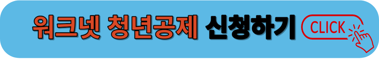 워크넷 청년내일채움공제 신청