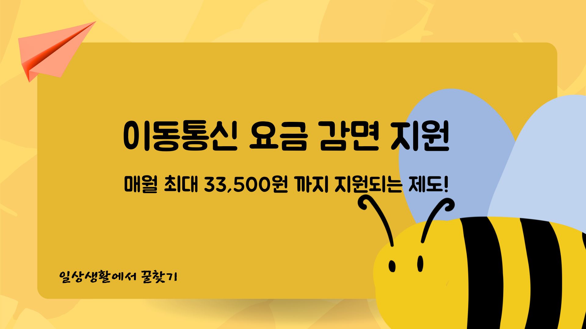  핸드폰 이용요금 너무 비싸다고 느껴지지 않으세요? 이동통신요금 감면지원의 모든것!