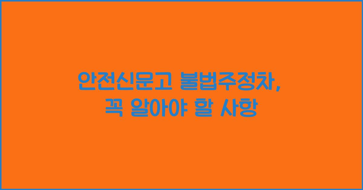 안전신문고 불법주정차
