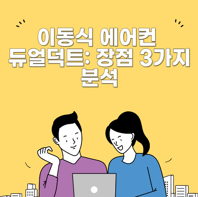 이동식 에어컨 듀얼덕트 장점