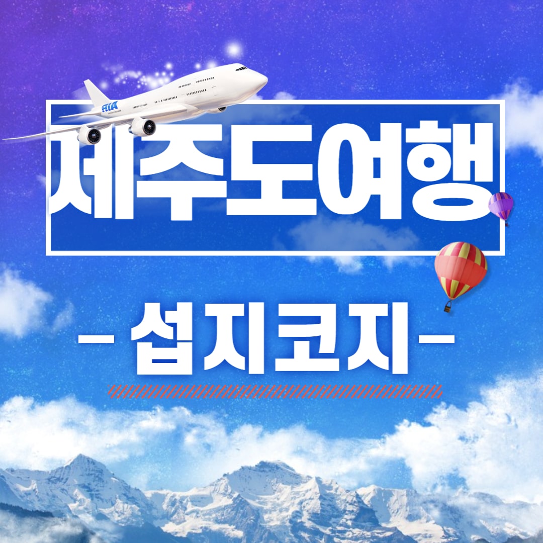  [제주도 필수 여행지] 반드시 가봐야 할 곳 - 섭지코지 feat.일출명소
