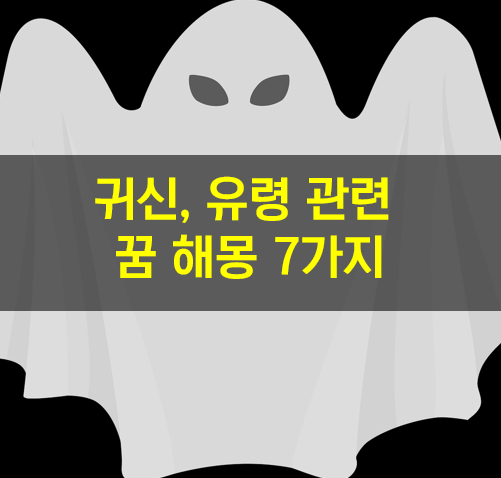  귀신꿈, 유령에게 쫓기는꿈, 소름끼치는 꿈 해몽