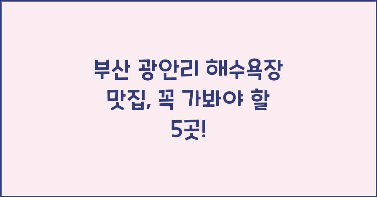 부산 광안리 해수욕장 맛집