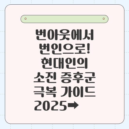 번아웃에서 번인으로! 현대인의 소진 증후군 극복 가이드 2025 🔥➡️💪