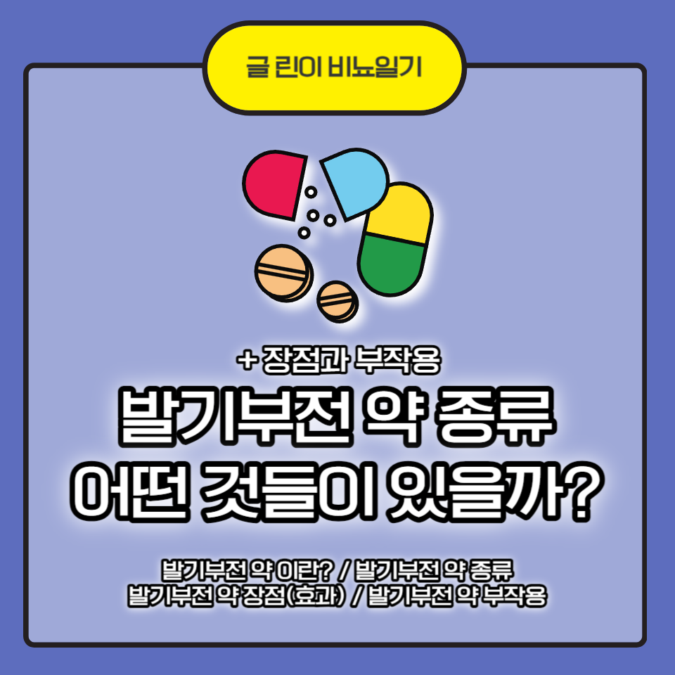  발기부전 약 종류 어떤 것들이 있을까? + 장점과 부작용