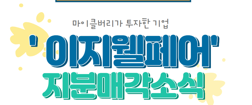  이지웰 매각 이슈,빅쇼트 마이클 버리가 선택한 종목