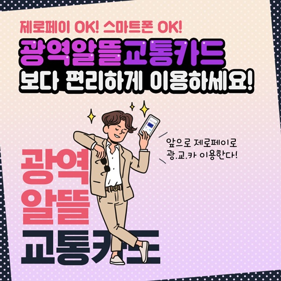  광역알뜰교통카드, 보다 편리하게 이용하세요! 제로페이 OK!