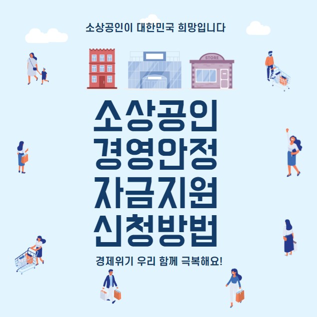 인천 소상공인 경영안정자금 지원 신청 방법