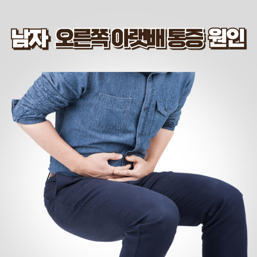 오른쪽 아랫배 통증을 호소하는 남성