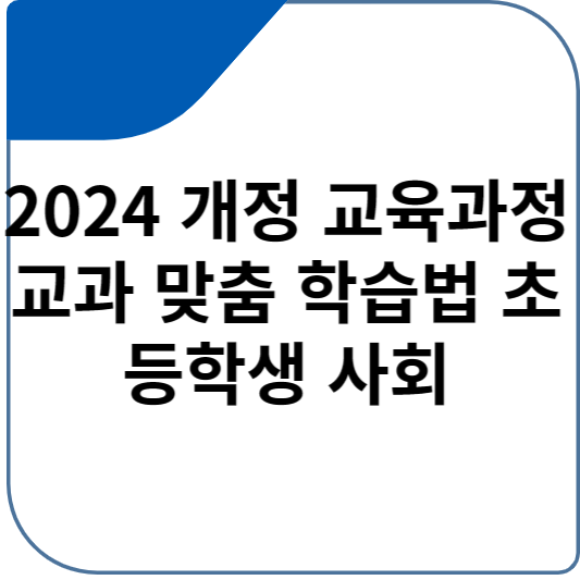 2024 개정 교육과정 교과 맞춤 학습법 초등학생 사회