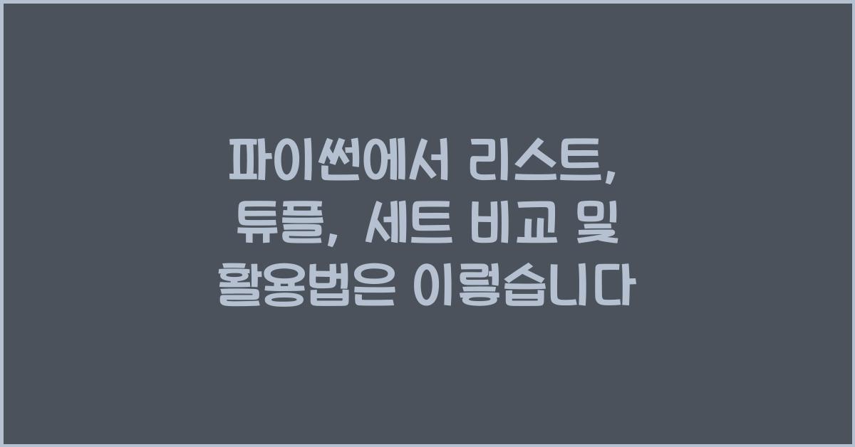 파이썬에서 리스트, 튜플, 세트 비교 및 활용법
